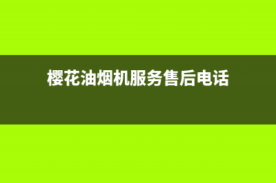 樱花油烟机服务24小时热线/售后服务网点受理已更新(2022更新)(樱花油烟机服务售后电话)