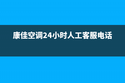 康佳空调24小时人工服务(康佳空调24小时人工客服电话)