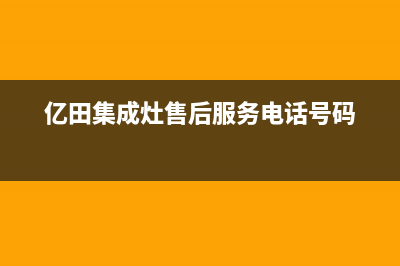 亿田集成灶售后维修服务电话(亿田集成灶售后服务电话号码)