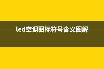 LED空调故障是什么意思(led空调图标符号含义图解)