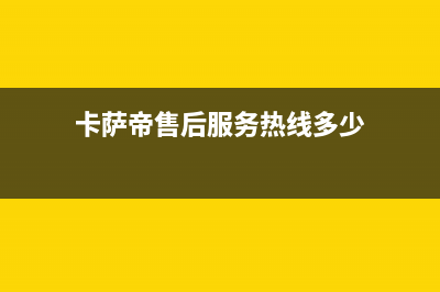 卡萨帝售后服务24小时服务热线|售后400网点客服电话2023已更新(2023更新)(卡萨帝售后服务热线多少)