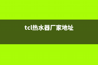 TCL热水器全国统一服务热线/全国统一厂家24小时客户服务预约400电话2023已更新(2023更新)(tcl热水器厂家地址)