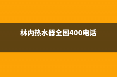 林内热水器全国服务热线/售后服务热线已更新(2022更新)(林内热水器全国400电话)