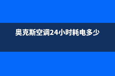 奥克斯空调24小时服务电话/售后400官网电话已更新(2022更新)(奥克斯空调24小时耗电多少)