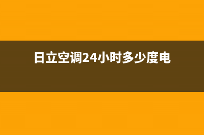 日立空调24小时服务电话号码/售后服务网点电话已更新(2022更新)(日立空调24小时多少度电)