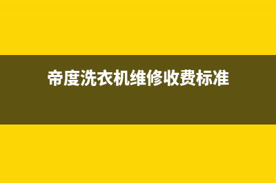 帝度洗衣机维修电话号码售后服务24小时网点电话(帝度洗衣机维修收费标准)