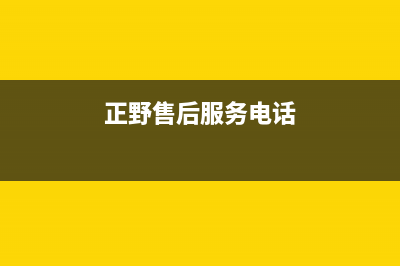 正野空调售后服务电话/售后24小时厂家4002022已更新(2022更新)(正野售后服务电话)