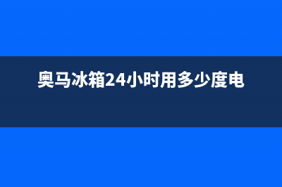 奥马冰箱24小时服务电话|售后服务网点人工4002022已更新(2022更新)(奥马冰箱24小时用多少度电)