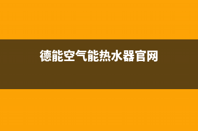 德能Deron空气能售后400总部电话已更新(2023更新)(德能空气能热水器官网)