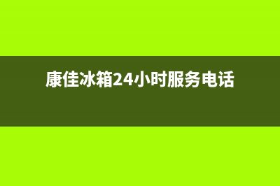 康佳冰箱24小时人工服务|售后服务人工电话已更新(2023更新)(康佳冰箱24小时服务电话)