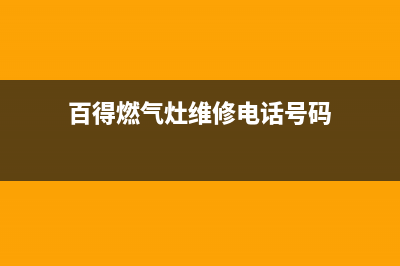 百得燃气灶维修售后服务电话|全国各服务热线号码(百得燃气灶维修电话号码)