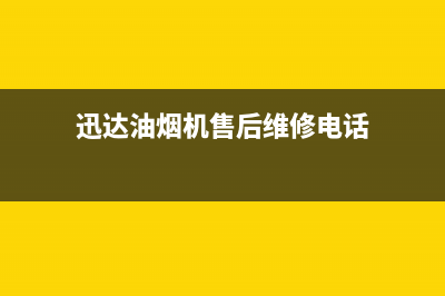 迅达油烟机售后服务电话/售后服务网点客服电话(2023更新)(迅达油烟机售后维修电话)