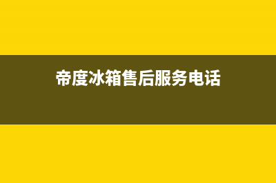 帝度冰箱售后服务电话|售后400中心电话2022已更新(2022更新)(帝度冰箱售后服务电话)