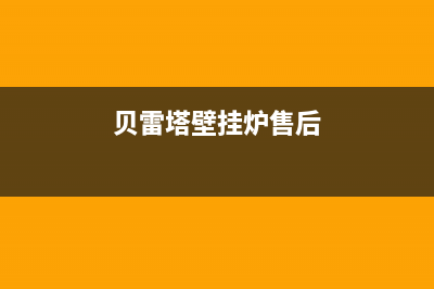 贝雷塔壁挂炉售后维修中心/全国统一服务热线电话2022已更新(2022更新)(贝雷塔壁挂炉售后)