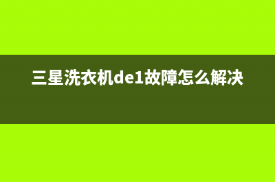 三星洗衣机de1故障代码(三星洗衣机de1故障怎么解决)