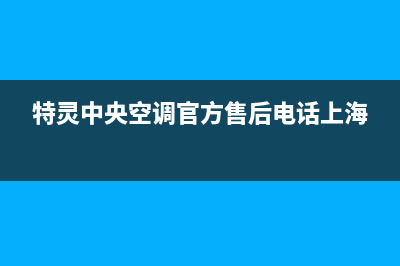 特灵中央空调官方售后电话(特灵中央空调官方售后电话上海)