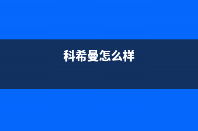 科希曼KOCHEM空气能售后24小时厂家400(2023更新)(科希曼怎么样)