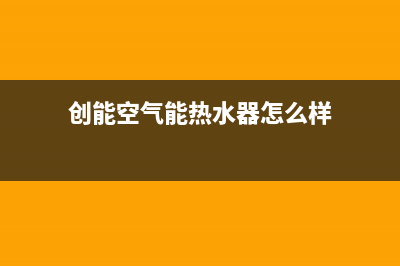 创能KONNEN空气能热水器售后服务人工受理2022已更新(2022更新)(创能空气能热水器怎么样)