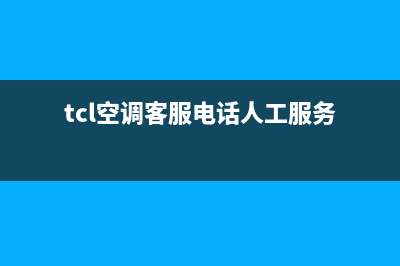 TCL空调客服电话是24小时/售后400保养电话2023已更新(2023更新)(tcl空调客服电话人工服务)