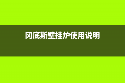 冈底斯壁挂炉售后维修电话/24小时人工服务电话(2022更新)(冈底斯壁挂炉使用说明)