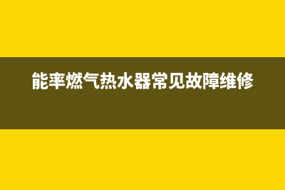 能率燃气热水器24小时服务热线/售后24小时厂家客服电话2022已更新(2022更新)(能率燃气热水器常见故障维修)