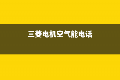 三菱电机空气能热水器售后400维修部电话(2022更新)(三菱电机空气能电话)