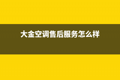 大金空调售后服务维修24小时报修/售后服务24小时咨询电话(2022更新)(大金空调售后服务怎么样)