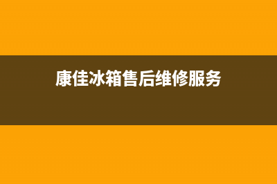 康佳冰箱售后维修服务电话|售后服务人工电话(2023更新)(康佳冰箱售后维修服务)