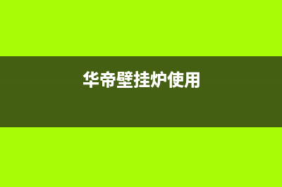 华帝壁挂炉24小时服务热线电话/全国售后电话(2023更新)(华帝壁挂炉使用)