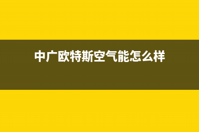 中广欧特斯空气能售后维修电话2022已更新(2022更新)(中广欧特斯空气能怎么样)