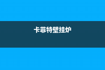 菲斯曼壁挂炉售后服务热线/售后联系电话2022已更新(2022更新)(卡菲特壁挂炉)