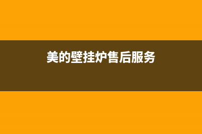 美的壁挂炉服务电话24小时/售后服务维修电话多少(2022更新)(美的壁挂炉售后服务)