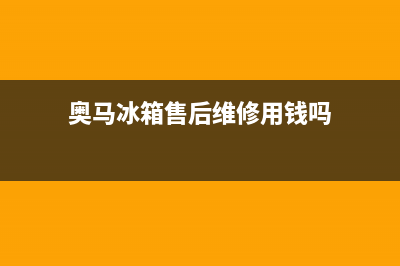 奥马冰箱售后维修服务电话|售后服务24小时咨询电话(2022更新)(奥马冰箱售后维修用钱吗)