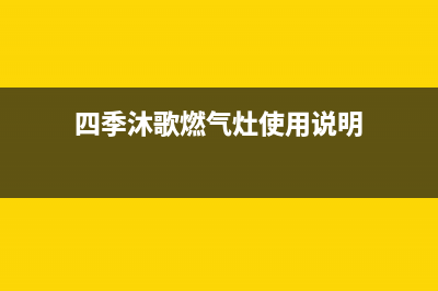 四季沐歌燃气灶售后电话/全国统一厂家24h报修电话2022已更新(2022更新)(四季沐歌燃气灶使用说明)