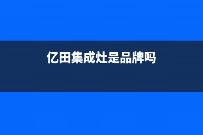 亿田集成灶全国统一服务热线(亿田集成灶是品牌吗)