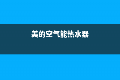 美的空气能热水器服务电话24小时2022已更新(2022更新)(美的空气能热水器)