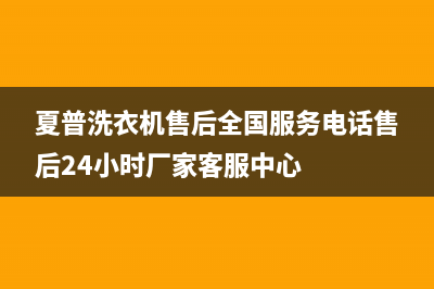 夏普洗衣机售后全国服务电话售后24小时厂家客服中心