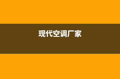 现代空调全国服务热线2022已更新(2022更新)(现代空调厂家)