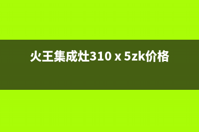 火王集成灶售后维修电话/售后服务热线(2023更新)(火王集成灶310ⅹ5zk价格)