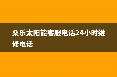 桑乐太阳能客服电话24小时维修电话/维修电话已更新(2023更新)(桑乐太阳能客服电话24小时维修电话)