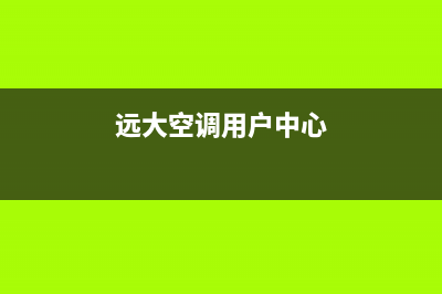 远大空调服务热线2023已更新(2023更新)(远大空调用户中心)