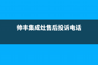 帅丰集成灶售后全国维修电话/售后24小时厂家客服电话已更新(2022更新)(帅丰集成灶售后投诉电话)