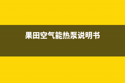 果田空气能热泵售后服务24小时客服电话2023已更新(2023更新)(果田空气能热泵说明书)