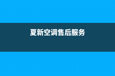 夏新空调厂家电话已更新(2022更新)(夏新空调售后服务)