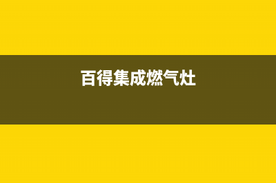 百得集成灶售后电话/售后24小时厂家维修部已更新(2023更新)(百得集成燃气灶)