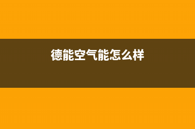 德能Deron空气能售后人工服务热线(2023更新)(德能空气能怎么样)