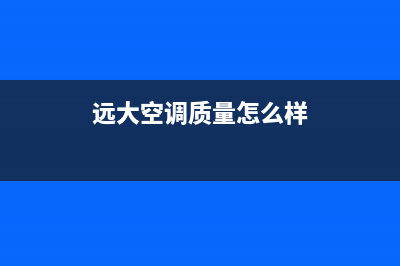 远大空调全国售后服务电话(2022更新)(远大空调质量怎么样)