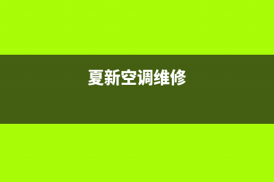 夏新中央空调维修电话2023已更新(2023更新)(夏新空调维修)