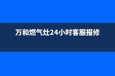 万和燃气灶24小时服务热线/售后服务人工受理已更新(2022更新)(万和燃气灶24小时客服报修)