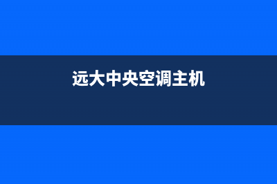 远大中央空调服务热线(2023更新)(远大中央空调主机)